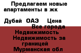 Предлагаем новые апартаменты в жк Oceana Residences (Palm Jumeirah, Дубай, ОАЭ) › Цена ­ 50 958 900 - Все города Недвижимость » Недвижимость за границей   . Мурманская обл.,Апатиты г.